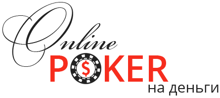 Онлайн покер на деньги